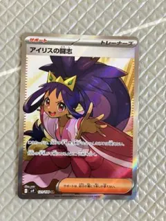 ポケモンカード アイリスの闘志SR