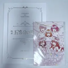 五等分の花嫁　劇場版　パンフレット　入場者特典