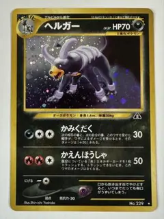 ヘルガー ★ 拡張パック第2弾 遺跡をこえて… ヘルガー ☆ 拡張パック第2弾 遺跡をこえて… - メルカリ