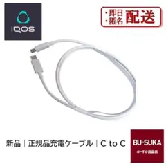 ゲリラセール 新品 IQOS アイコス 正規品　USB C to Cケーブル