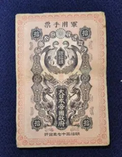 太政官札 金一朱 藩札 古紙幣 古銭 - メルカリ