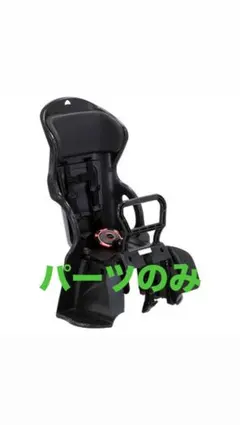 【YAMAHA】自転車用チャイルドシート　パーツのみ
