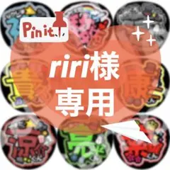 riri様 リクエスト 2点 まとめ商品