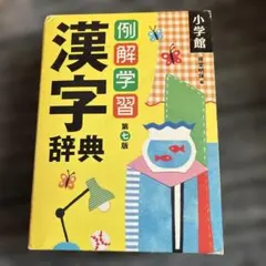 例解学習漢字辞典