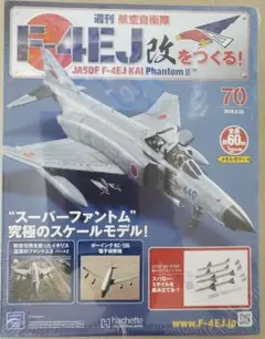 F-4EJ 改　をつくる！　スーパーファントム　1/32 19〜68巻 プラモデル製作記 ハセガワ 1/72 F-4EJ改 スーパーファントム