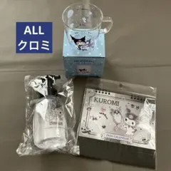 ALL クロミ セット