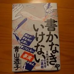 書かなきゃいけない 日航123便墜落 41年目の真相 青山透子