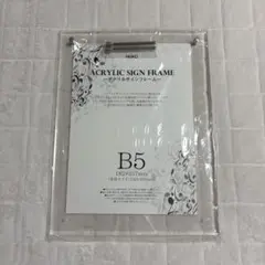 HEIKO アクリルサインフレーム B5サイズ　フォトフレーム