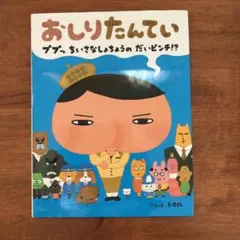おしりたんてい ププッちいさなしょちょうのだいピンチ!?