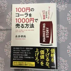 100円のコーラを1000円で売る方法 マーケティングがわかる10の物語