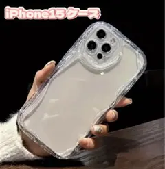 今だけゲリラセール iPhone15 ケース 透明 クリア うねうね
