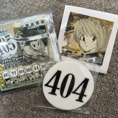 冨樫義博展 HUNTER×HUNTER ナンバープレートバッジ クラピカ 404