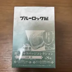 糸師凛　缶バッチ　全8種