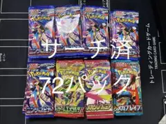 ポケモンカード 計72パック 重量サーチ済