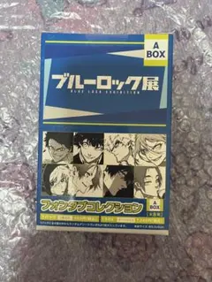 ブルーロック展 ファンタブコレクション A