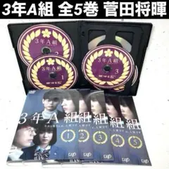 3年A組 今から皆さんは、人質です DVD 全5巻 菅田将暉 / 永野芽郁