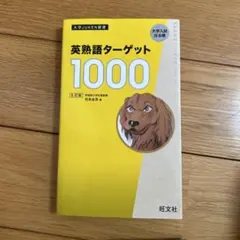 英熟語ターゲット1000 5訂版