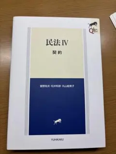 LEGAL QUEST 民法IV 契約 曽野裕夫・松井和彦・丸山絵美子
