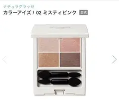 ナチュラグラッセ カラーアイズ 02 ミスティピンクのサムネイル