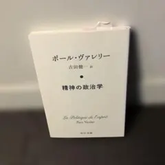 精神の政治学 ポール・ヴァレリー著