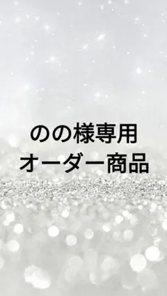 のの様専用オーダー商品