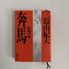 奔馬 豊饒の海 二 三島由紀夫 新潮文庫 - メルカリ