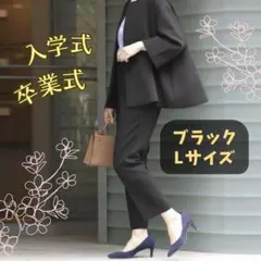 フォーマルスーツ　パンツスーツ　ブラック　Lサイズ