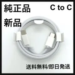 Apple 純正　未使用　充電ケーブル　iPhone 　c to c 1m