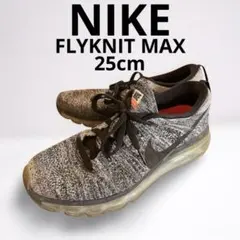 NIKE（ナイキ）フライニットマックス　25cm　エアマックス　スニーカー　黒