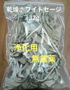 ホワイトセージ 乾燥リーフ 浄化用 お香のサムネイル
