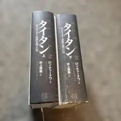 タイタン : ロックフェラー帝国を創った男 上下セット - メルカリ