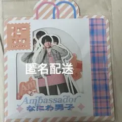 残2 なにわ男子 アンバサダー 福岡限定 フレークシール ファミクラストア