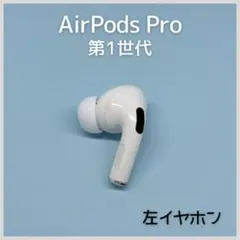 【純正】AirPods Pro 第1世代 左イヤホン a74