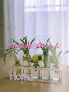 yukoko様 リクエスト 3点 まとめ商品