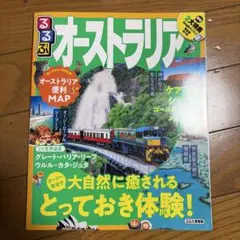 るるぶオーストラリア [2019]