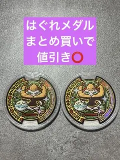 妖怪メダル うたメダル はぐれメダル