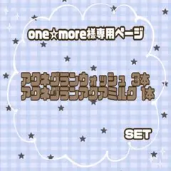 【one☆more様専用ページ】のサムネイル