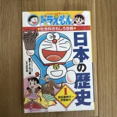 ドラえもんの社会科おもしろ攻略 日本の歴史 1 旧石器時代～平安時代