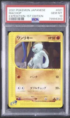 PSA10 ワンリキー e1 021/128 ポケモンカードe 基本拡張パック PSA10 ワンリキー e1 021/128 ポケモンカードe 基本拡張パック - メルカリ