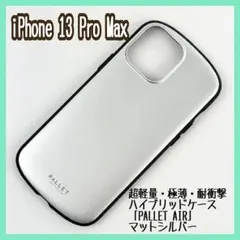 iPhone 13 ProMax 極薄 ハイブリッドケース マットシルバー