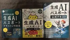 【良品】生成AIパスポート 公式テキスト＆問題集 マンガで合格！３冊セット