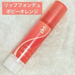【未開封・廃番】メンソレータム リップフォンデュ リップグロス ポピーオレンジのサムネイル