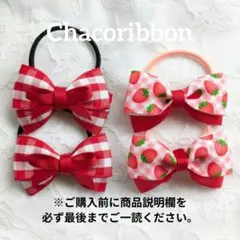 いちごリボン ギンガムチェック キッズヘアゴム 4点セット 女の子　いちご柄