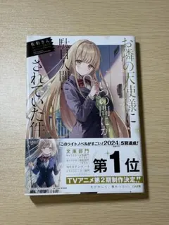 海外限定】特装版 お隣の天使様にいつの間にか駄目人間にされていた件