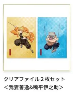 【匿名配送※注意事項ご確認下さい】鬼滅 クリアファイルセット 善逸＆伊之助 ②