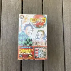 鬼滅の刃  23巻 フィギュア付き 同梱版 特装版