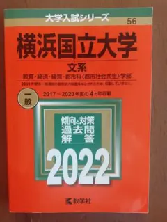 2026年最新】横浜国立大学赤本の人気アイテム - メルカリ