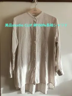 美品studio CLIP 麻100%長袖シャツ F リンネ100%長袖シャツ