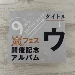 2026年最新】ウラ嵐マニア 新品の人気アイテム - メルカリ
