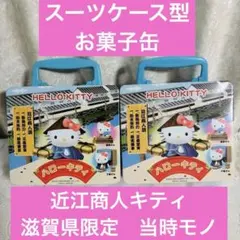 ハローキティ 近江商人 缶ケース カバン型 お菓子缶 滋賀 和キティ 日本限定
